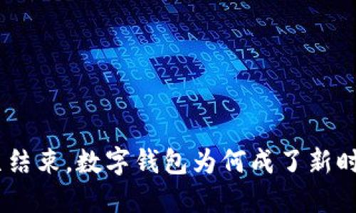 ATM时代已结束,数字钱包为何成了新时代的王者?