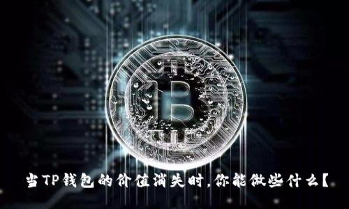 当TP钱包的价值消失时,你能做些什么?