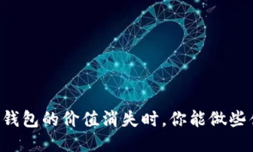 当TP钱包的价值消失时,你能做些什么?