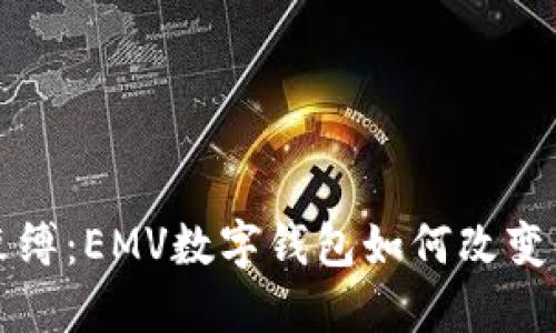 挣脱信用卡的束缚:EMV数字钱包如何改变我们支付的方式