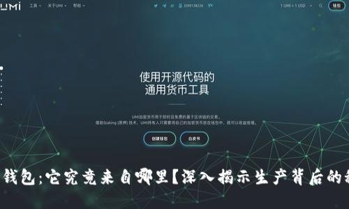TP冷钱包:它究竟来自哪里?深入揭示生产背后的秘密!