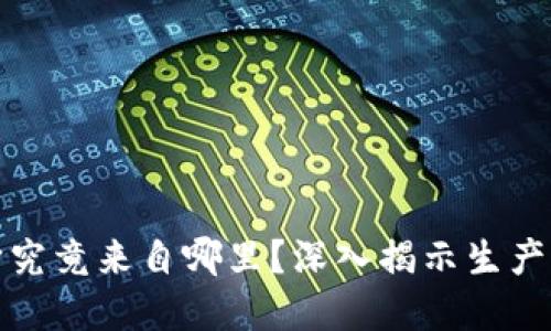 TP冷钱包:它究竟来自哪里?深入揭示生产背后的秘密!