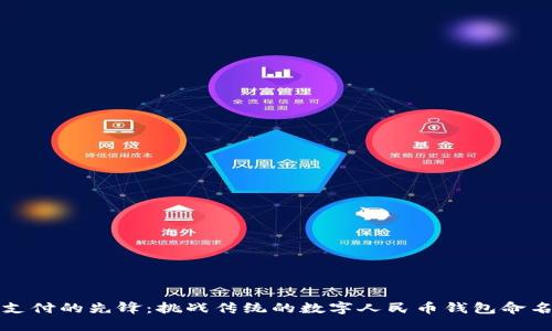 未来支付的先锋:挑战传统的数字人民币钱包命名探讨