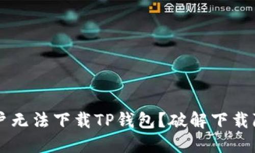 为什么苹果用户无法下载TP钱包?破解下载障碍的终极指南