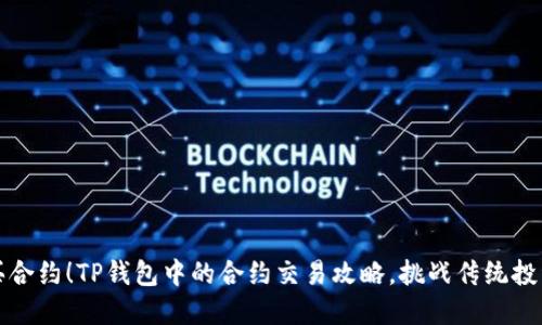 轻松买合约!TP钱包中的合约交易攻略,挑战传统投资思维