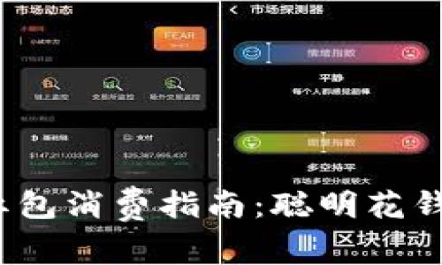 数字钱包红包消费指南:聪明花钱还是浪费?