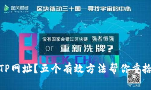 无法访问TP网址?五个有效方法帮你重拾网络畅通