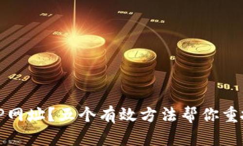 无法访问TP网址?五个有效方法帮你重拾网络畅通