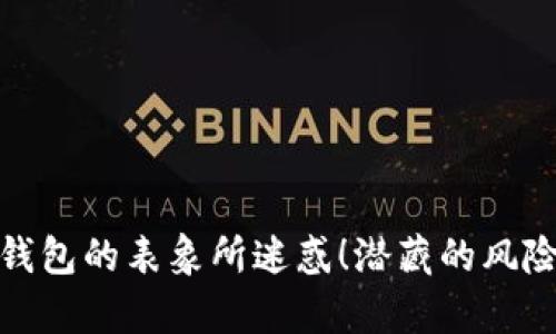 别被数字钱包的表象所迷惑！潜藏的风险不容忽视