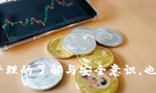 你的TP钱包中的PIG币为什么消失了？解锁背后的秘密
TP钱包, PIG币, 加密货币/guanjianci

导言：当数字资产突然失踪时的复杂心情
在这个数字化迅速发展的时代，越来越多的人开始接触和使用加密货币。TP钱包作为一个受欢迎的数字货币钱包，为用户提供了安全、便捷的管理方式。然而，许多用户在使用过程中都会遇到一些困扰，尤其是当他们发现自己辛辛苦获得的PIG币在钱包中不翼而飞时，那种失落和焦虑的心情可想而知。本文将深入探讨PIG币消失的背后原因，并提供有效的解决方案。

第一部分：理解TP钱包和PIG币
在探讨PIG币消失的原因之前，有必要先对TP钱包和PIG币做一个快速的了解。TP钱包，全称为TokenPocket，是一个多链的钱包应用，不仅支持多种加密货币的存储、转账与交易，还提供了丰富的去中心化应用（DApp）功能。用户只需在手机上下载该应用，便可随时随地管理他们的数字资产。

PIG币则是一种新兴的加密货币，象征着区块链领域不断涌现的新机会与挑战。因其独特的价值潜力，许多人开始购买并对其寄予厚望。然而，正是因其市场的不稳定性以及技术的复杂性，使得用户在进行日常管理时容易遭遇一些问题。

第二部分：造成PIG币消失的常见原因
PIG币在TP钱包中的消失可能由多种因素造成，我们将其归纳为以下几类：

h41. 交易尚未完成/h4
加密货币的交易需要经过区块链网络的确认，有时由于网络拥堵，交易可能需要更长的时间才能完成。在此期间，用户可能会误以为币已消失。

h42. 钱包地址错误/h4
如果用户在转账时输入了错误的钱包地址，PIG币将被转移至错误的账户。通常情况下，这笔资金无法追回，极大地增加了用户的焦虑感。

h43. 钱包应用的问题/h4
软件故障或更新问题也可能导致用户暂时无法查看到PIG币的余额。例如，超载、操作系统不兼容、钱包版本过旧等情况都可能带来这样的问题。

h44. 资产被隐藏/h4
在TP钱包中，用户可能无意中隐藏了某些资产。PIG币可能依然存在，但因用户的设置而未能显示出来。

第三部分：如何寻找丢失的PIG币
针对以上可能的原因，用户可以采取一些措施来尝试找回失踪的PIG币：

h41. 检查交易记录/h4
首先，用户可以在TP钱包中查看交易记录，确认具体的交易状态。如果交易尚未完成，可以耐心等待网络确认。如果交易状态显示成功，但币仍然不见，接下来就需要进一步排查其他因素。

h42. 确认目标地址/h4
若有过转账操作，务必再次确认目标地址是否正确。即使是一个小错误，也可能导致资产的损失。如果发现地址错误，用户应接受其资产可能不易追回的现实。

h43. 更新钱包应用/h4
从应用商店下载最新版本的TP钱包，确保其兼容性与功能。很多问题可以通过更新解决，更新不仅能提升安全性，还能修复已知的bug。

h44. 查看隐藏资产/h4
在TP钱包中，用户可以尝试查看所有资产的选项，可能是因为钱包设置原因，让PIG币的余额未能显示。确认所有资产的显示情况后，便可找到PIG币。

第四部分：预防措施，保护你的资产
找到PIG币固然令人松一口气，但更重要的是掌握一些预防措施，以避免未来再次发生类似情况。

h41. 定期备份钱包/h4
定期对TP钱包进行备份，对保护你的资产至关重要。使用助记词、私钥和导出钱包文件的方式来备份你的钱包，确保在出现问题时能够快速恢复。

h42. 增强安全意识/h4
不随意点击未知链接或下载来源不明的软件，确保账户安全。此外，定期更改密码，并使用复杂的密码组合，也能够有效保护账户免受黑客攻击。

h43. 学习基础知识/h4
了解加密货币及其操作的基础知识，能够帮助提高在这一领域的生存能力，尤其是在进行交易时，需要多方验证信息以避免失误。

第五部分：社区支持与资源
在面对问题时，用户可以借助TP钱包的官方社区与论坛，获取实时的支持与建议。用户可通过参与社区讨论、留言提问等多种形式，与其他用户交流经验，共同寻求解决方案。

此外，网络上有诸多资源可以让用户更好地理解TP钱包和加密货币的运作机制，如在线视频、博客和相关书籍等，这些都能为用户提供宝贵的参考。

结语：安全与信心携手并行
在加密货币的世界中，波动和不确定性是常态。尽管PIG币的突发“失踪”令人心焦，但通过了解问题、合理操作与寻求帮助，用户依然能够从容应对。同时，加强对数字资产管理的了解与安全意识，也能为未来的投资旅程铺平道路。这不仅关乎保护自身的资产，更是一种对新时代数字经济的信任与乐趣的探索。