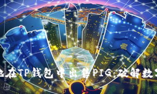 如何快速而安全地在TP钱包中出售PIG:破解数字货币交易的难题