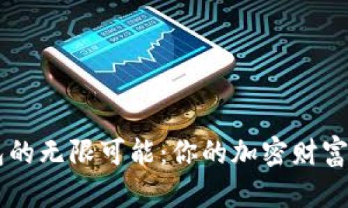 探索BAT数字货币钱包的无限可能:你的加密财富保护者还是风险隐患?