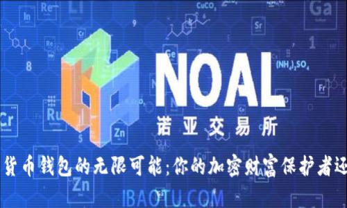 探索BAT数字货币钱包的无限可能:你的加密财富保护者还是风险隐患?