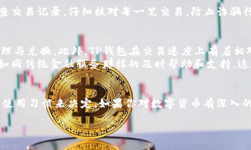 baioti苹果手机能否下载TP钱包？安全性如何保障？/baioti
TP钱包, 苹果手机, 安全性/guanjianci

什么是TP钱包？
在区块链与加密货币的快速发展中，TP钱包作为一款集成了多种功能的数字资产管理工具，越来越受到用户的青睐。TP钱包不仅支持主流的加密货币，如比特币、以太坊等，还为用户提供了简单易用的界面，使得无论是新手还是老手都能够轻松上手。它的核心功能主要包括资产存储、交易、转账、以及代币兑换等，再加上去中心化的特点，让用户的资产管理更加安全。

苹果手机用户可以下载TP钱包吗？
对于苹果手机用户而言，TP钱包的下载是个颇具吸引力的话题。根据官方的信息，TP钱包确实支持在iOS系统上使用。用户可以通过App Store搜索“TP钱包”进行简便下载。但需要注意的是，部分地区的App Store可能因为政策原因未能提供此应用，用户需要检查自己所在地区的应用可获得性。

安全性有保障吗？
对于数字资产管理，安全性是用户最为关心的问题之一。TP钱包在这方面施加了多重的保障措施。首先，TP钱包使用了高强度的加密技术，所有用户数据和交易记录都会经过加密处理，保护用户的信息不被非法获取。其次，TP钱包还采用了冷钱包技术，将绝大部分资产存储在离线环境中，减少黑客攻击和损失的风险。

如何判断TP钱包的真正安全性？
尽管TP钱包提供了一些安全措施，但在使用数字货币钱包时，我们依然需要有自己的判断标准。通常来说，可以从以下几个方面来评估其安全性：首先，查看钱包的开源程度以及社区的活跃度。较成熟的钱包往往会有代码的公开和社区的使用反馈，其安全性得到了多次验证。其次，关注钱包的用户评价及历来的安全审核记录。有过多次安全事件的钱包，即便功能再强大，也是不值得信赖的选择。

使用TP钱包的注意事项
虽然TP钱包在安全性方面做了一定的保障，但用户在使用时仍需保持警觉。首先，注意保护好个人私钥和助记词，这是用户资产的唯一凭证，一旦遗失，资产将难以找回。其次，建议用户定期检查交易记录，仔细核对每一笔交易，防止诈骗行为的发生。此外，保持钱包程序的更新也是保障安全的一项重要措施。软件开发者会不断推出更新版本，修复潜在的安全漏洞，使用最新版本能够有效降低风险。

TP钱包的优势与不足
除了安全性，我们还需了解TP钱包的其他优势与不足。它的界面设计简洁大方，操作流程流畅，即便是刚接触区块链的用户也能轻松掌握。由于支持多种主流币种，用户可以轻松实现资产的管理与兑换。此外，TP钱包在交易速度上有着相对优势，用户能够快速完成转账，非常适合需要频繁交易的用户。
当然，TP钱包也并非没有不足之处。例如，虽然它在众多功能上表现出色，但在个别冷门币种的支持上可能有所欠缺。此外，因为钱包的去中心化属性，用户在遇到技术问题时，很可能无法获得如同传统金融服务那样的及时帮助和支持，这在一定程度上可能导致使用的困扰。

总结：TP钱包是否适合你？
当问及“苹果手机能否下载TP钱包以及安全吗？”时，答案是肯定的。TP钱包在多个方面的表现尤其是安全性已有了一定的保障。但对于使用者来说，是否选择TP钱包，还是要根据自己的需求与使用习惯来决定。如果你对数字货币有深入的了解，并愿意承担一定的责任与风险，TP钱包将是一个不错的选择。相反，如果你刚刚接触这个领域，或许可以考虑选择用户支持更完善、操作更简单的钱包，逐步了解和进入数字货币的世界。

通过全面的了解与评估，希望能够帮助用户在选择数字资产钱包时做出明智的决策。不论选择何种方式，安全第一，保护好自己的数字资产，才能在这个崭新的世界中游刃有余。
