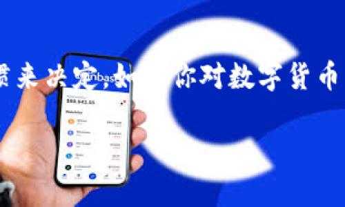 baioti苹果手机能否下载TP钱包？安全性如何保障？/baioti
TP钱包, 苹果手机, 安全性/guanjianci

什么是TP钱包？
在区块链与加密货币的快速发展中，TP钱包作为一款集成了多种功能的数字资产管理工具，越来越受到用户的青睐。TP钱包不仅支持主流的加密货币，如比特币、以太坊等，还为用户提供了简单易用的界面，使得无论是新手还是老手都能够轻松上手。它的核心功能主要包括资产存储、交易、转账、以及代币兑换等，再加上去中心化的特点，让用户的资产管理更加安全。

苹果手机用户可以下载TP钱包吗？
对于苹果手机用户而言，TP钱包的下载是个颇具吸引力的话题。根据官方的信息，TP钱包确实支持在iOS系统上使用。用户可以通过App Store搜索“TP钱包”进行简便下载。但需要注意的是，部分地区的App Store可能因为政策原因未能提供此应用，用户需要检查自己所在地区的应用可获得性。

安全性有保障吗？
对于数字资产管理，安全性是用户最为关心的问题之一。TP钱包在这方面施加了多重的保障措施。首先，TP钱包使用了高强度的加密技术，所有用户数据和交易记录都会经过加密处理，保护用户的信息不被非法获取。其次，TP钱包还采用了冷钱包技术，将绝大部分资产存储在离线环境中，减少黑客攻击和损失的风险。

如何判断TP钱包的真正安全性？
尽管TP钱包提供了一些安全措施，但在使用数字货币钱包时，我们依然需要有自己的判断标准。通常来说，可以从以下几个方面来评估其安全性：首先，查看钱包的开源程度以及社区的活跃度。较成熟的钱包往往会有代码的公开和社区的使用反馈，其安全性得到了多次验证。其次，关注钱包的用户评价及历来的安全审核记录。有过多次安全事件的钱包，即便功能再强大，也是不值得信赖的选择。

使用TP钱包的注意事项
虽然TP钱包在安全性方面做了一定的保障，但用户在使用时仍需保持警觉。首先，注意保护好个人私钥和助记词，这是用户资产的唯一凭证，一旦遗失，资产将难以找回。其次，建议用户定期检查交易记录，仔细核对每一笔交易，防止诈骗行为的发生。此外，保持钱包程序的更新也是保障安全的一项重要措施。软件开发者会不断推出更新版本，修复潜在的安全漏洞，使用最新版本能够有效降低风险。

TP钱包的优势与不足
除了安全性，我们还需了解TP钱包的其他优势与不足。它的界面设计简洁大方，操作流程流畅，即便是刚接触区块链的用户也能轻松掌握。由于支持多种主流币种，用户可以轻松实现资产的管理与兑换。此外，TP钱包在交易速度上有着相对优势，用户能够快速完成转账，非常适合需要频繁交易的用户。
当然，TP钱包也并非没有不足之处。例如，虽然它在众多功能上表现出色，但在个别冷门币种的支持上可能有所欠缺。此外，因为钱包的去中心化属性，用户在遇到技术问题时，很可能无法获得如同传统金融服务那样的及时帮助和支持，这在一定程度上可能导致使用的困扰。

总结：TP钱包是否适合你？
当问及“苹果手机能否下载TP钱包以及安全吗？”时，答案是肯定的。TP钱包在多个方面的表现尤其是安全性已有了一定的保障。但对于使用者来说，是否选择TP钱包，还是要根据自己的需求与使用习惯来决定。如果你对数字货币有深入的了解，并愿意承担一定的责任与风险，TP钱包将是一个不错的选择。相反，如果你刚刚接触这个领域，或许可以考虑选择用户支持更完善、操作更简单的钱包，逐步了解和进入数字货币的世界。

通过全面的了解与评估，希望能够帮助用户在选择数字资产钱包时做出明智的决策。不论选择何种方式，安全第一，保护好自己的数字资产，才能在这个崭新的世界中游刃有余。
