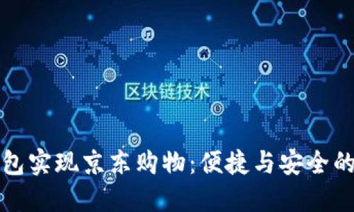 用数字钱包实现京东购物:便捷与安全的完美结合