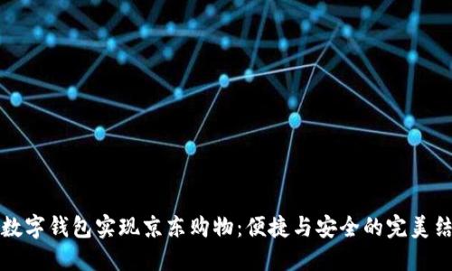 用数字钱包实现京东购物:便捷与安全的完美结合