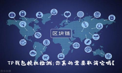 TP钱包授权检测:你真的需要取消它吗?