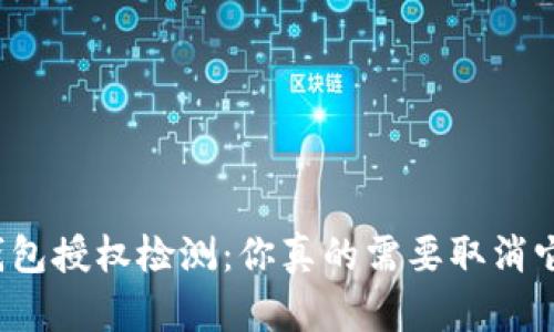 TP钱包授权检测:你真的需要取消它吗?