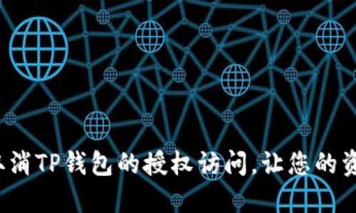 如何快速取消TP钱包的授权访问,让您的资产更安全?