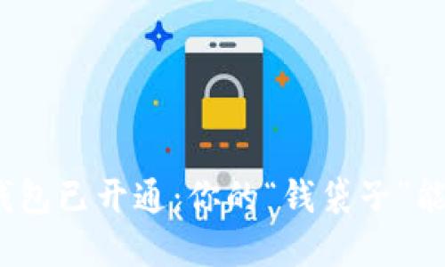 数字人民币钱包已开通:你的“钱袋子”能否撑起未来?
