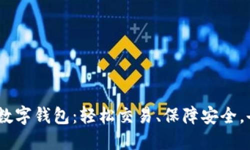 掌握one数字钱包:轻松交易、保障安全,告别疑惑!