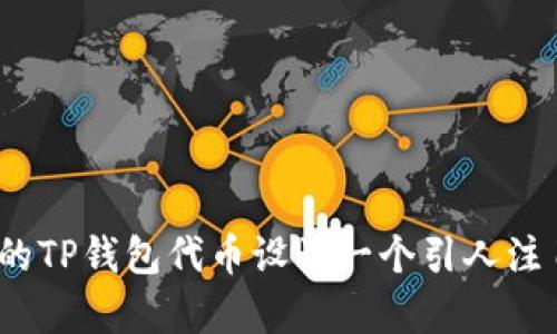 如何为你的TP钱包代币设计一个引人注目的Logo?