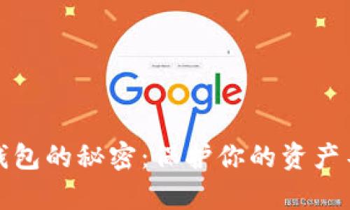 安全下载TP钱包的秘密:保护你的资产不被黑客盯上
