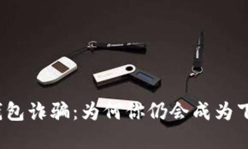 揭露区块链钱包诈骗:为何你仍会成为下一个受害者?