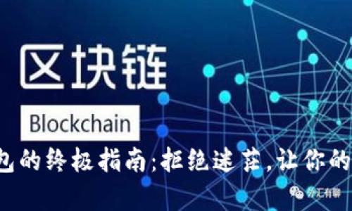 数字货币转入钱包的终极指南：拒绝迷茫，让你的资产安全有保障！