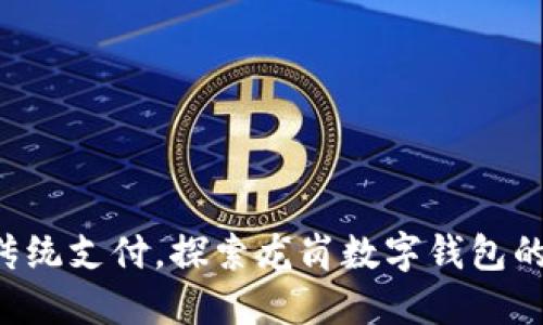 “告别传统支付,探索龙岗数字钱包的未来!”