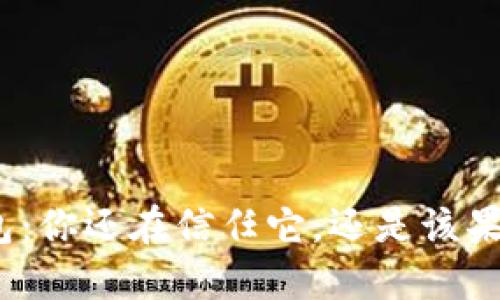 数字钱包:你还在信任它,还是该果断移除?
