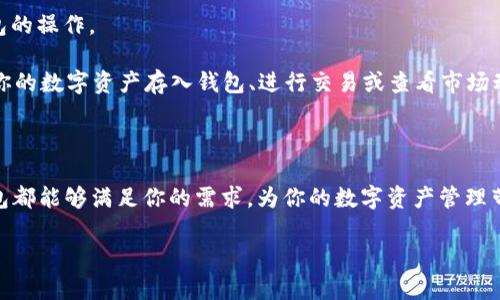   你真的了解TP钱包安卓版的潜力吗？  / 
 guanjianzi TP钱包, 安卓版, 加密货币 /guanjianzi 

引言：为何选择TP钱包安卓版？

在加密货币的世界里，选择合适的钱包是每个投资者面临的重要决策之一。TP钱包安卓版作为一个新兴的数字资产管理工具，凭借其独特的功能与用户友好的设计，逐渐获得越来越多用户的认可。然而，许多人可能对它的实际潜力并不完全了解。本文将深度探讨TP钱包安卓版的优势与应用，帮助你更好地利用这个数字钱包，进而提升你的投资与交易体验。

TP钱包的设计理念与创新功能

TP钱包安卓版的设计理念旨在为用户提供一个安全、便捷的数字资产管理平台。它的界面清晰、易用，确保了即使是初学者也能顺利上手。与许多传统的钱包应用不同，TP钱包不仅仅是一个存储数字货币的工具，更是一个可探索、可交易的多功能平台。

其中，一个显著的创新功能是它支持多种类型的加密货币。这意味着你可以在一个应用中管理比特币、以太坊、瑞波币等多种不同的数字资产，这在市面上的许多其他钱包中都是无法实现的。这种多样性为用户提供了更大的灵活性和便利，避免了在多个应用间切换的不便。

安全性能：你的资产守护者

安全性在数字资产管理中是不可或缺的。TP钱包安卓版在这方面采取了多重措施，以确保用户的资产安全。首先，TP钱包采用了强大的加密技术来保护用户的私钥，这意味着即使是黑客也很难窃取你的资金。此外，TP钱包还提供了双重验证功能，进一步提升了帐户的安全性。你可以选择设置密码、指纹识别或者面部识别，不同的安全等级让每位用户都能找到最适合自己的保护方式。

用户体验：简约而不简单

TP钱包安卓版的另一大亮点在于它的用户体验。无论是新手还是专业投资者，都能轻松找到需要的功能。应用的主页提供了资产概览，用户可以一目了然地看到自己所有资产的当前价值以及涨跌情况。转账、交易等各项操作设计简洁，命令直观，降低了因不熟悉操作而带来的错误风险。

而在交易手续费方面，TP钱包安卓版也表现得相当友好。与一些其他钱包相比，它的手续费透明且相对较低，这对频繁交易的用户尤其友好。这样的设计不仅体贴，也鼓励用户更加积极地参与到加密货币的交易中来。

社区支持与持续更新

TP钱包不仅是一个工具，它还是一个活跃的社区。用户可以在应用内直接与其他用户进行交流，分享技巧、经验与建议。这种社区氛围增强了用户的使用黏性，也让新手得以快速融入并获取实用的建议。

此外，TP钱包的开发团队还会根据用户的反馈不断更新和改进应用，确保其始终处于行业前沿。定期的更新不仅会修复潜在的漏洞，也会推出新的功能或现有操作，让用户始终享受到最新的体验。

如何开始使用TP钱包安卓版？

想要开始使用TP钱包安卓版也非常简单。首先，你只需在Google Play商店搜索TP钱包，下载并安装到手机上。打开应用后，系统会引导你进行创建新钱包或导入已有钱包的操作。

在创建新钱包时，请确保安全备份你的助记词，这是你找回钱包的唯一方法。按照系统提示输入相应的信息，并设置一个强密码，确保你的资产安全。接下来，你就可以将你的数字资产存入钱包、进行交易或查看市场动态了。

总结：适合每一位投资者的数字资产管理工具

TP钱包安卓版凭借其多样化的功能、安全性与良好的用户体验，逐渐成为加密货币投资者的热门选择。无论你是刚入门的菜鸟还是拥有丰富投资经验的资深玩家，TP钱包都能够满足你的需求，为你的数字资产管理带来便利与安全。

希望本文能够帮助你全面了解TP钱包安卓版的潜力，带你体验无忧的投资之旅。从此，在加密货币的世界里，你不再只是观望者，而是能够自信前行的一员。