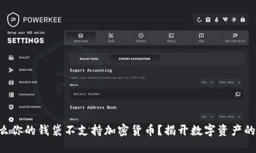为什么你的钱袋不支持加密货币?揭开数字资产的秘密!