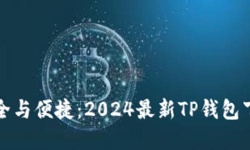 寻找安全与便捷:2024最新TP钱包下载攻略