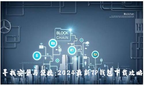 寻找安全与便捷:2024最新TP钱包下载攻略