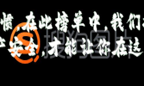 2019区块链钱包排名榜：你信任的钱包还在榜单上吗？

区块链, 钱包, 安全性/guanjianci

引言：数字货币时代的选择
自比特币诞生以来，区块链技术和数字钱包的影响力与日俱增。进入2019年，数字货币市场的种种变化让众多投资者和用户意识到，选择一个可靠的区块链钱包对于保护自己的资产至关重要。那么，2019年哪些区块链钱包脱颖而出呢？我们的排行榜将不仅仅基于使用的便利与功能，还将考量其安全性、用户体验以及支持的货币种类。

1. Coinbase Wallet：用户友好的选择
作为全球著名的数字货币交易平台，Coinbase的超大用户群体带来了大量的信任基础。Coinbase Wallet不仅支持多种主流数字货币，还支持以太坊上的ERC-20代币。其的界面，适合新手用户，也让资深玩家感受到操作的乐趣。
安全方面，Coinbase Wallet采取了多重保护措施，包括三重身份验证以及私钥的严格管理。此外，该钱包还与Coinbase的交易平台紧密联系，方便用户在进行交易时快速转换资产。这种无缝连接的优势，让许多用户宁愿选择它。

2. Trust Wallet：去中心化的先锋
Trust Wallet以其去中心化、隐私保护等特点脱颖而出。自从被币安收购后，Trust Wallet的用户逐渐增加，成为许多人心中首选的钱包。它不仅支持数千种数字资产，还可通过去中心化应用（DApp）直接访问以太坊和其他公链的DApp。
信任与安全是Trust Wallet的重要标志。用户的私钥完全由自己控制，钱包里没有用户的敏感信息。此外，其直观的用户界面以及强大的功能，让其在新手用户和老玩家中都取得了良好的口碑。

3. Ledger Nano S：硬件钱包的安全堡垒
如果你是一个对安全性有着极高要求的用户，Ledger Nano S无疑是市场上最值得信赖的硬件钱包之一。作为一款硬件钱包，Ledger将用户的私钥保存在一个安全的外部设备中，物理隔离的存储方式极大降低了网络攻击的风险。
用户只需通过USB接口与电脑连接，即可快速进行交易。而且Ledger Nano S支持超过1500种数字货币，这在硬件钱包中颇具竞争力。虽然相比于软件钱包较为笨重，但安全性对于数字货币用户来说，往往是最重要的考量。

4. Exodus Wallet：设计美学与功能兼具
初创时代的钱包常常不堪入目，而Exodus Wallet则在这方面做得相当出色。它以漂亮的用户界面和精美的图形设计而闻名，极大地提升了用户体验。即便是新手用户，也能轻松上手。
Exodus Wallet不仅支持比特币、以太坊等主流加密货币，还能存储多种山寨币。其强大的内置交易功能，让用户在不离开钱包的情况下轻松完成资产兑换。此外，Exodus还具备用户数据隐私保护功能，这对重视隐私的用户来说尤其吸引。

5. MyEtherWallet：以太坊用户的福音
对于以太坊的爱好者来说，MyEtherWallet是不可或缺的工具。作为一个开源的以太坊钱包，MyEtherWallet允许用户创建安全的以太坊地址并管理他们的以太币与ERC-20代币。它的简单易用和多种功能吸引了大量以太坊用户。
不过，作为一个非托管钱包，MyEtherWallet的安全性依然取决于用户对私钥的管理。用户如果能注意保护私钥，MyEtherWallet就是一个安全且功能强大的钱包选项。

6. Jaxx Liberty：多币种管理的最佳选择
Jaxx Liberty是多币种钱包的典范，它支持比特币、以太坊、莱特币等多种数字货币，极大地便利了用户的多币种管理需求。Jaxx Liberty的另一大优势在于其跨平台支持，用户可以在手机、平板及桌面客户端之间随意切换。
此外，Jaxx Liberty还提供实时汇率跟踪以及市场分析功能，帮助用户及时掌握市场动向。虽然安全性方面略逊于硬件钱包，但对于普通用户来说，Jaxx Liberty的便捷和功能性依然极具吸引力。

总结：选择适合你的钱包
在2019年，区块链钱包选项丰富，每个钱包都有其独特的优势与不足。选择一个合适的钱包，不仅取决于安全性和功能性，还取决于用户的实际需求与使用习惯。在此榜单中，我们提供了各类型的选择，希望在数字货币时代的海洋中，帮助你找到最合适的那一款。
无论你是投资者还是普通用户，理解和使用区块链钱包的能力，将是你在未来数字金融时代中取得成功的关键。因此，花点时间挑选合适的钱包，保障你的资产安全，才能让你在这个独特的市场中游刃有余。