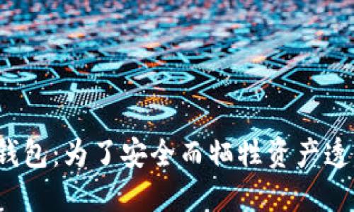 TP冷钱包:为了安全而牺牲资产透明度?