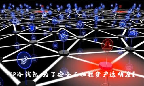TP冷钱包:为了安全而牺牲资产透明度?