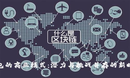 数字钱包的商业模式:潜力与挑战并存的新时代金融