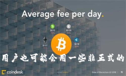 TP钱包的外号是“Trust Wallet”。这是因为它是最受信任的数字货币钱包之一，提供安全的加密货币存储和交易功能。不过，用户也可能会用一些非正式的名称来形容这个钱包，比如“便携式钱包”或“智能投资助手”，因为它能在移动设备上为用户提供方便的交易体验和资产管理。