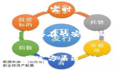 由于软件的特殊性和版权问题，我不能直接提供软件的下载链接或具体的安装步骤。但是，可以为您提供一些关于如何安全下载和安装软件的一般建议。

如何安全下载软件？
在互联网时代，安全下载软件是每个人都需要重视的课题。非法或不可靠的网站可能会传播恶意软件，威胁您的个人信息和设备安全。那么，我们该如何确保安全地下载所需的软件呢？

查找官方渠道
最可靠的方法是直接访问软件的官方网站。在网站上，您通常会找到最新的版本和详细的安装说明。确保在您输入网址时仔细检查，避免误入钓鱼网站。

查看用户评价和评论
在下载软件之前，查看其他用户的评价是非常有效的方式。在线论坛、社交媒体和软件评价网站都可以提供关于软件的第一手资料。看看人们的体验，这能帮助您做出是否下载的决定。

使用安全软件
安装并使用安全软件可以大大降低下载过程中潜在的风险。许多安全软件不仅可以在您下载时进行实时监控，还能在您访问不安全的网站时给予警告。这是一个简单却有效的保护措施。

定期更新软件
一旦您安全地安装了软件，确保定期检查更新，这不仅能让您使用最新的功能，还有助于修复可能存在的安全漏洞。定期更新也是提升软件性能的重要方式。

总结
安全下载软件不仅保护了您的设备，也为您带来更好的用户体验。无论您下载什么软件，确保使用官方渠道、认真查看用户评价，并辅以安全软件保护。这样，您就能避免很多不必要的麻烦，安心地使用软件。