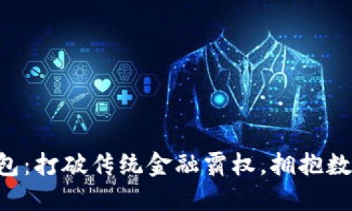 区块链金米钱包:打破传统金融霸权,拥抱数字资产新时代!