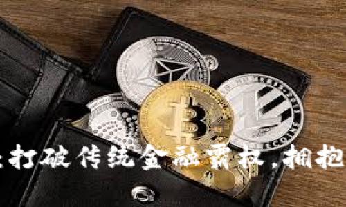 区块链金米钱包:打破传统金融霸权,拥抱数字资产新时代!