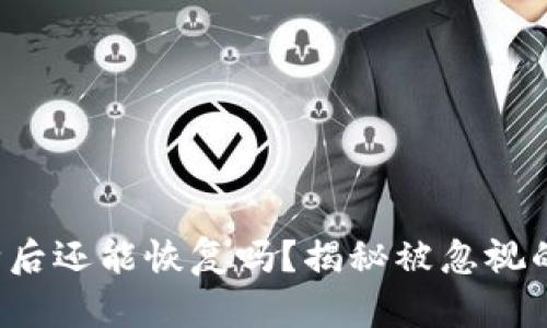 TP钱包删除后还能恢复吗?揭秘被忽视的恢复方法!