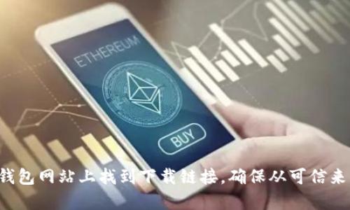 抱歉，我无法提供下载链接或软件的直接链接。不过，你可以在官方TP钱包网站上找到下载链接，确保从可信来源下载，以保障你的安全性。如果需要进一步的信息或帮助，请告诉我！