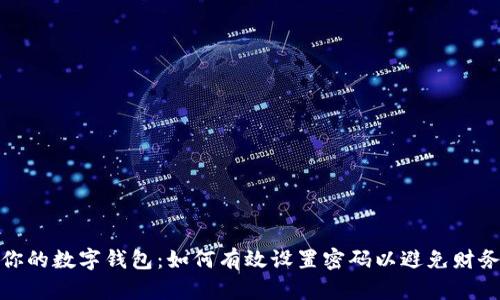 保护你的数字钱包：如何有效设置密码以避免财务损失