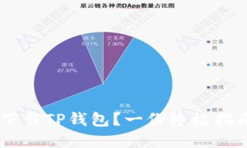 如何在国内下载TP钱包?一份终极指南,告别烦恼!