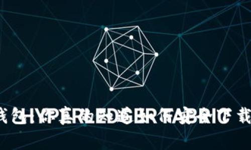 TP钱包:你真的知道如何安全下载吗?