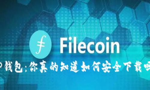 TP钱包:你真的知道如何安全下载吗?